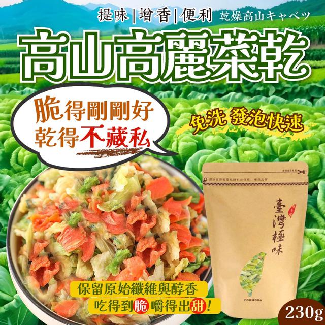 預購- 【晨一鮮食】高山高麗菜乾230g【長期】-7/8下午3點收單