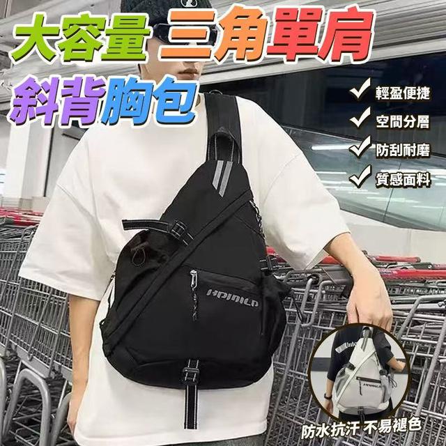 【預購商品】【1025結單】【批發】大容量三角單肩斜背胸包 251021-05