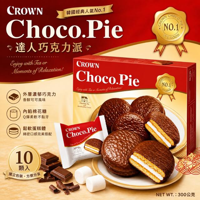預購 韓國 CROWN 皇冠 達人巧克力派 300g-9/16號中午12點結單