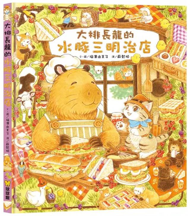 預購 福澤由美子繪本-「大排長龍的水豚三明治店」-8/12號中午12點結單