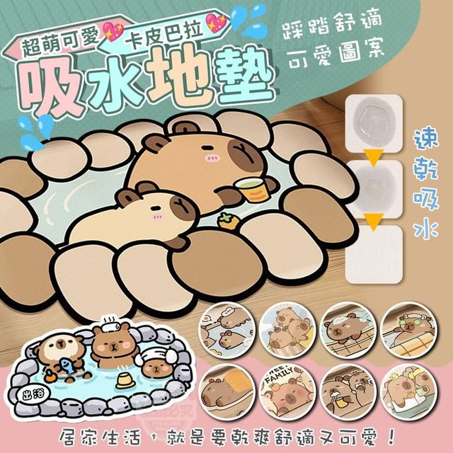 【預購商品】【0817結單】【批發】超萌可愛卡皮巴拉 速乾吸水地墊 250815-22