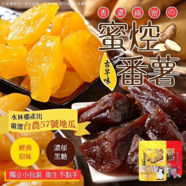 【預購商品】【0327結單】【批發】水林鄉台農57號 古早味蜜焢蕃薯200g