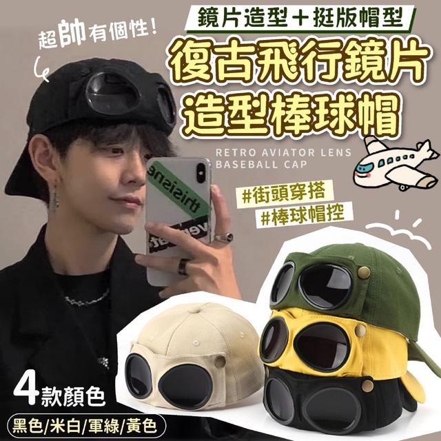 預購 正反戴都超有態度 復古飛行鏡片造型棒球帽 -11/11下午3點收單