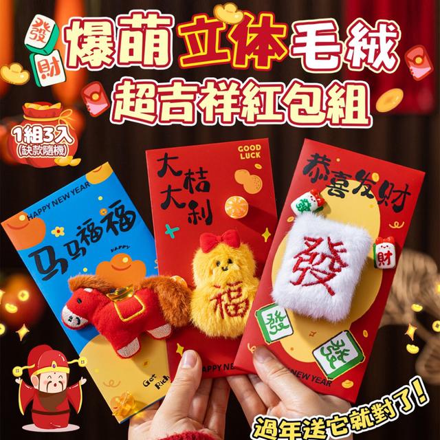 預購 《2026 馬到成功·爆萌立體毛絨超吉祥紅包組》【1組3入(缺款隨機)】-12/9下午3點收單