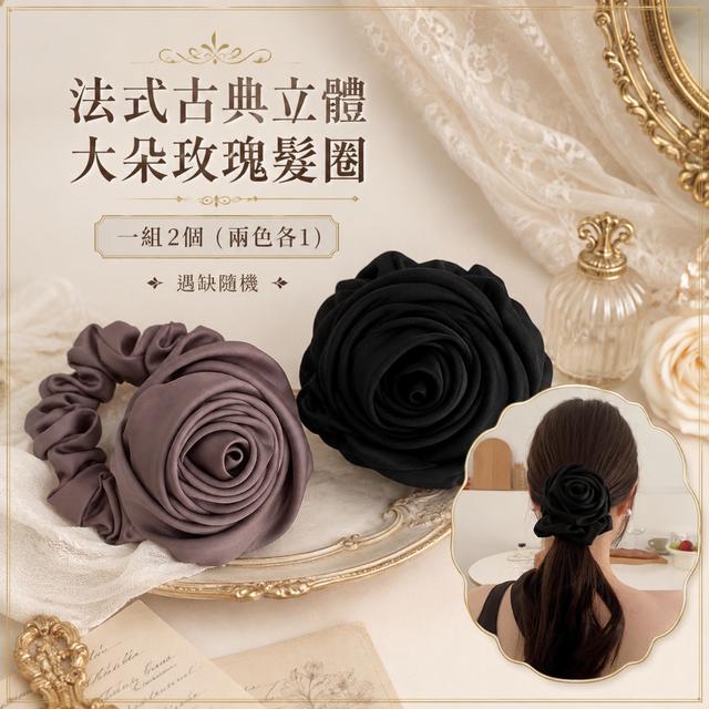 預購 法式古典立體大朵玫瑰髮圈【一組2個(兩色各1)、遇缺隨機】-8/4下午3點收單