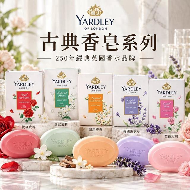 預購 【雅麗Yardley】雅麗古典香皂系列 100g-11/4號中午12點結單