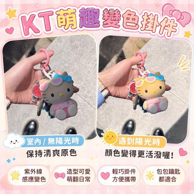 【預購商品】【0830結單】【批發】KT萌趣變色掛件2入260829-05