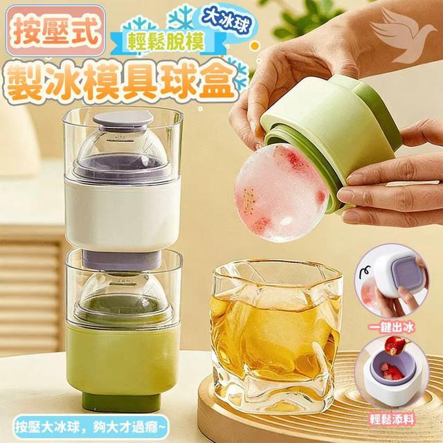 預購 按壓式輕鬆脫模大冰球製冰模具球盒(顏色隨機)-4/22號中午12點結單
