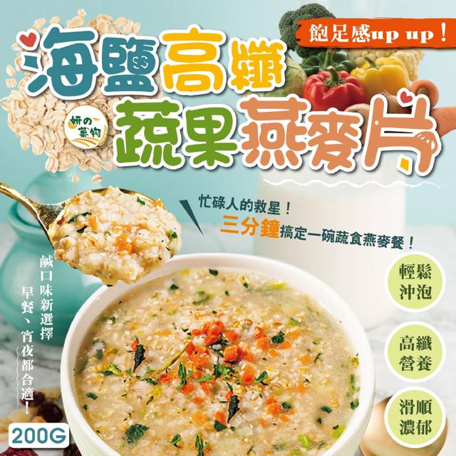 預購 妍的菓物 海鹽高纖蔬果燕麥片200g -2/24下午3點收單