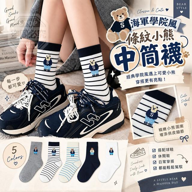【預購商品】【1012結單】【批發】海軍學院風條紋小熊休閒彈力舒適中筒襪10雙 261010-32
