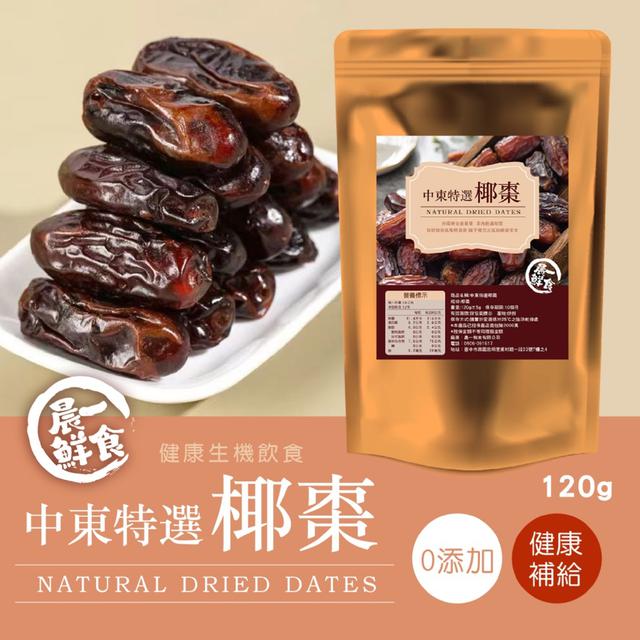 預購 【晨一鮮食】沙漠黃金能量果 無添加的奢華滋味 中東特選椰棗120g -11/18下午3點收單