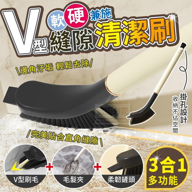 【預購商品】【0103結單】【批發】多功能軟硬兼施-V型縫隙清潔刷