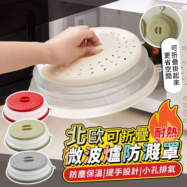 【預購商品】【0125結單】【批發】北歐可折疊耐熱微波爐防濺罩