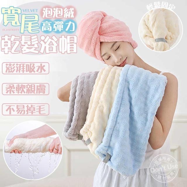 【預購商品】【1124結單】【批發】寬尾泡泡絨高彈力乾髮浴帽 251122-06