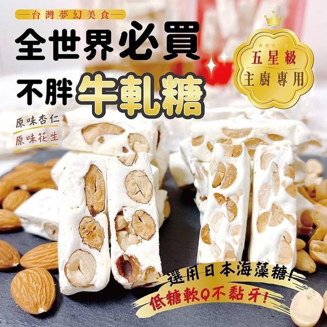 【預購商品】【0104結單】【批發】不胖牛軋糖