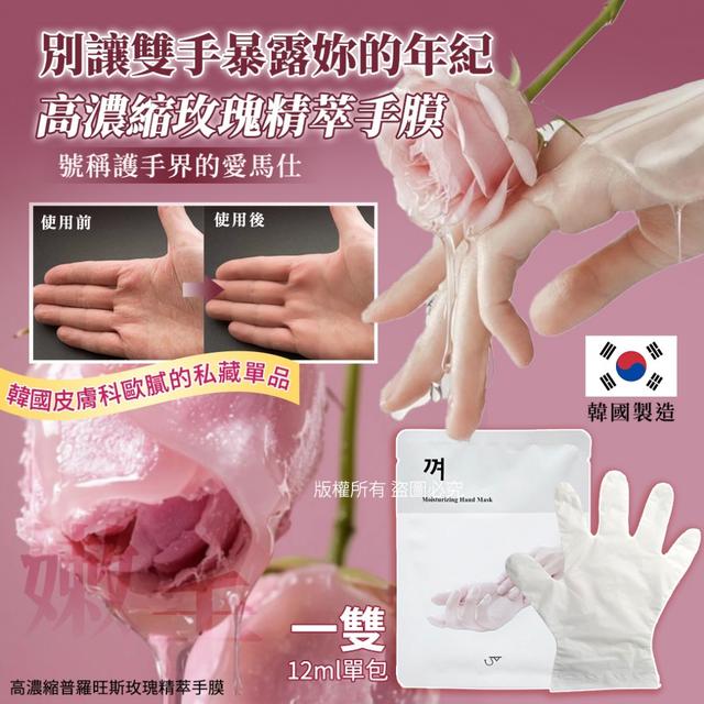 預購 高濃縮普羅旺斯玫瑰精萃手膜 12ml《一組5包》-9/23號中午12點結單