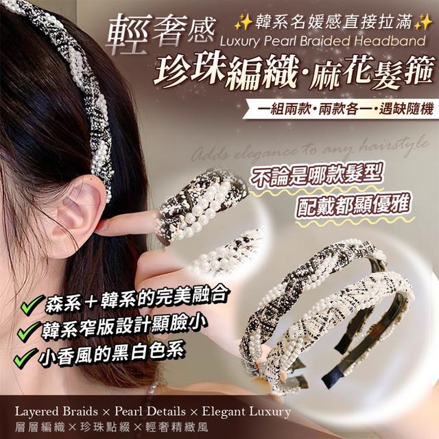 預購 輕奢感珍珠編織麻花髮箍【一組2個(兩色各1)、遇缺隨機】-4/14下午3點收單