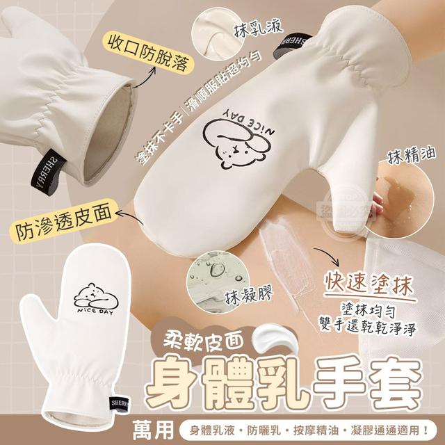 【預購商品】【0811結單】【批發】快速塗抹 柔軟皮面萬用身體乳手套 250809-15