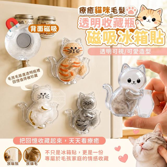 【預購商品】【0628結單】【批發】療癒貓咪毛髮透明收藏瓶 磁吸冰箱貼2入260626-35
