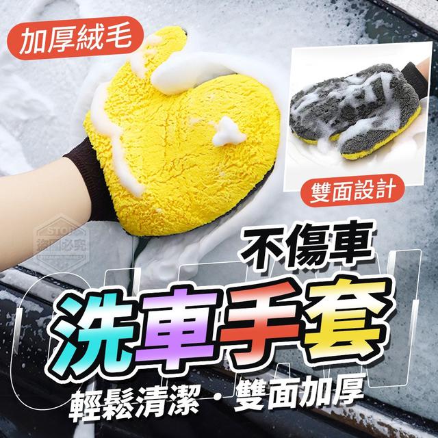 【預購】【1111結單】【批發】輕鬆清潔不傷車 加厚絨毛洗車手套2入