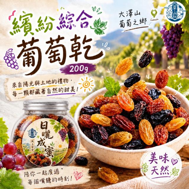 預購 四季山莊 繽紛綜合葡萄乾200g -6/16下午3點收單