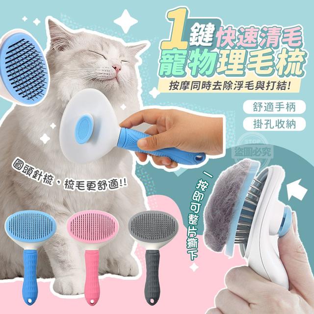 【預購商品】【0722結單】【批發】一鍵快速清毛 寵物理毛梳(買一送一) 250720-22