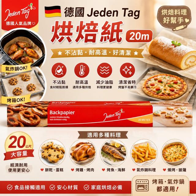 預購 德國 Jeden Tag 烘焙紙(20m)-8/12號中午12點結單
