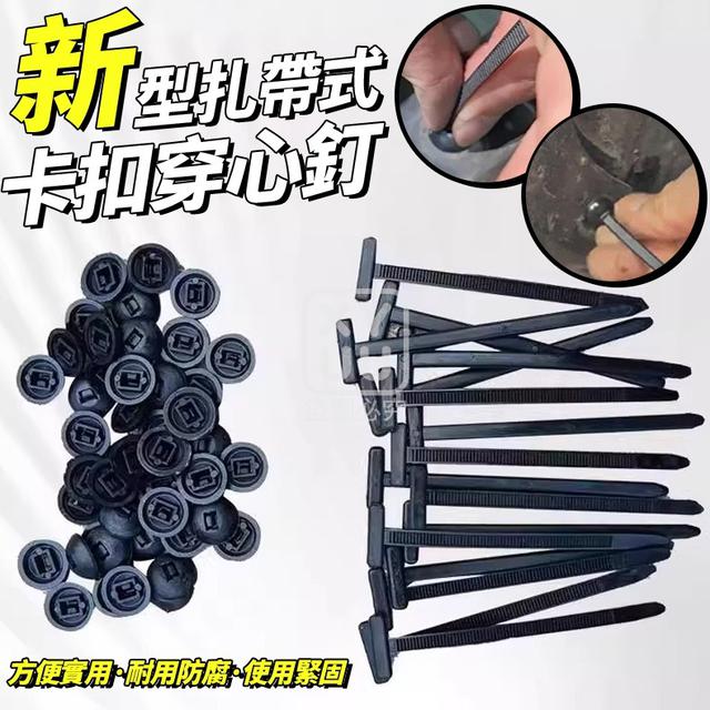 O  新型扎帶式卡扣穿心釘50入(一組2包)-7/10結單