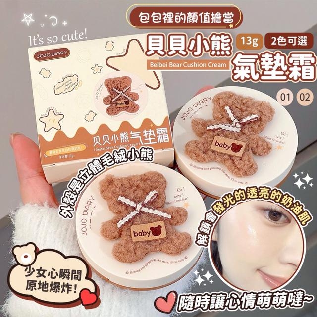 預購 包包裡的顏值擔當~貝貝小熊氣墊霜13g【2色可選】-4/28下午3點收單