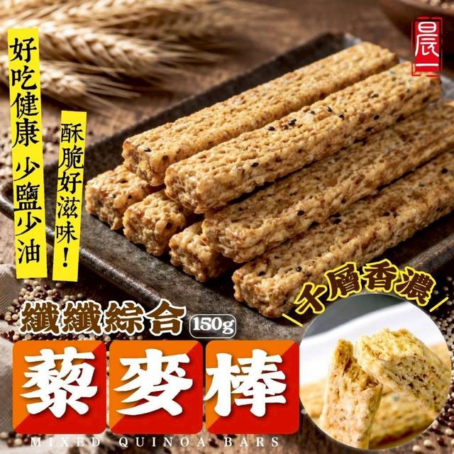 【預購商品】【0416結單】【批發】晨一鮮食⚡纖纖綜合藜麥棒150g 260414-15