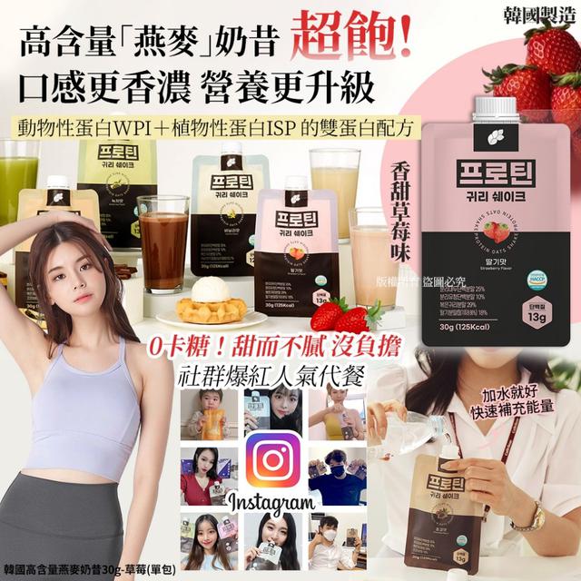 韓國高含量燕麥奶昔30g（草莓口味）