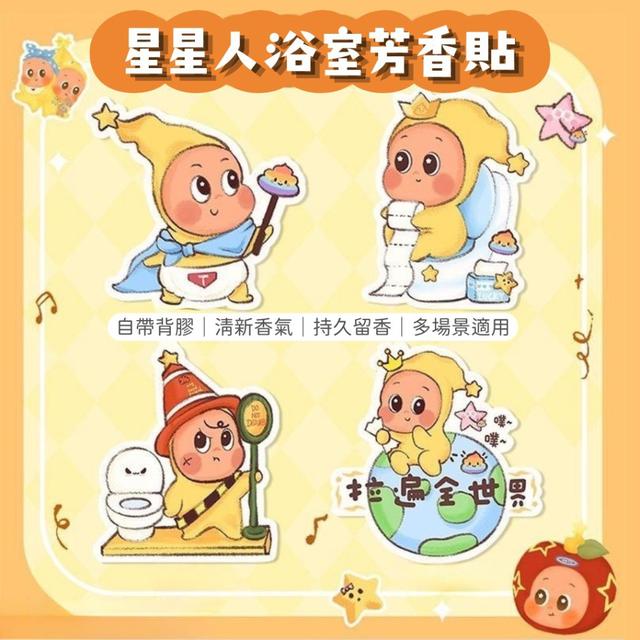 【預購商品】【0422結單】【批發】星星人 浴室芳香貼10貼 260421-03
