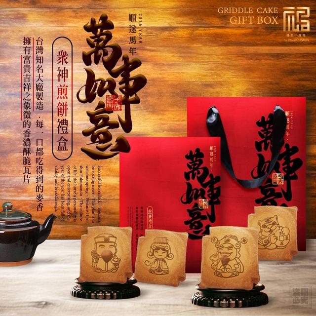 【預購商品】【1130結單】【批發】福記小食堂 眾神萬事如意煎餅禮盒 251128-15