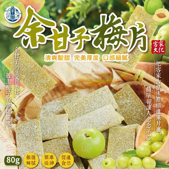 預購 四季山莊 客家文化余甘子梅片80g -3/10下午3點收單