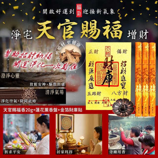 預購 點一柱好香，為自己開一扇好運的大門 天官賜福淨宅增財套組-12/30下午3點收單
