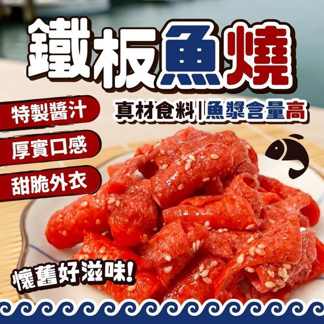【預購商品】【1014結單】【批發】鐵板魚燒200g 261013-02