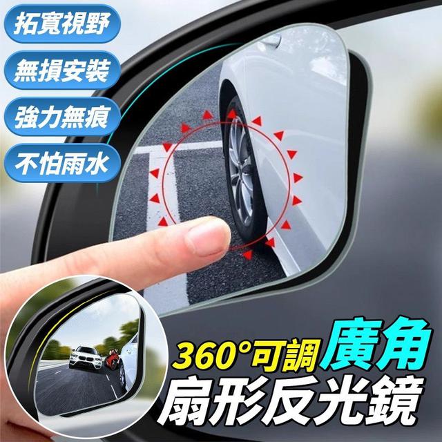 【預購商品】【0118結單】【批發】360度可調廣角扇形反光鏡 260116-08