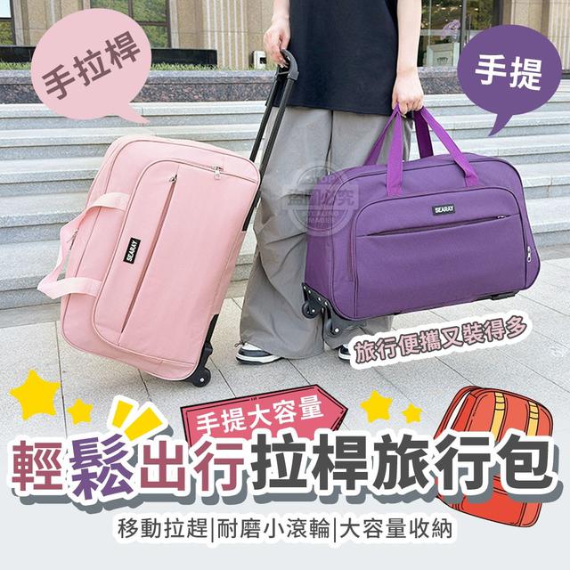 【預購商品】【0501結單】【批發】輕鬆出行 手提大容量拉桿旅行包 250428-07