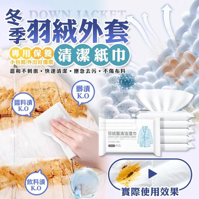 【預購商品】【0111結單】【批發】冬季好攜帶 羽絨外套專用保養清潔紙巾10包 260110-02
