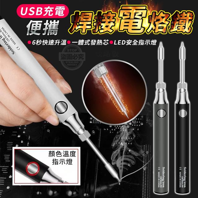 【預購】【0626結單】【批發】USB充電-便攜焊接電烙鐵