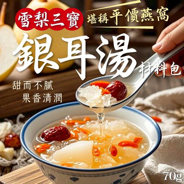 雪梨三寶銀耳湯材料包70g -9/23下午3點收單