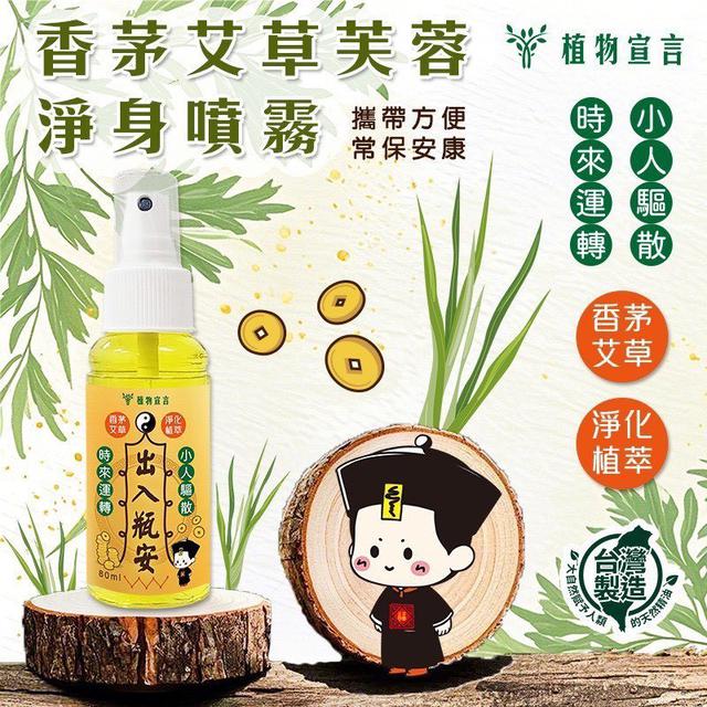 【預購商品】【0113結單】【批發】出入瓶安 香茅艾草芙蓉淨身噴霧80ml 260111-13