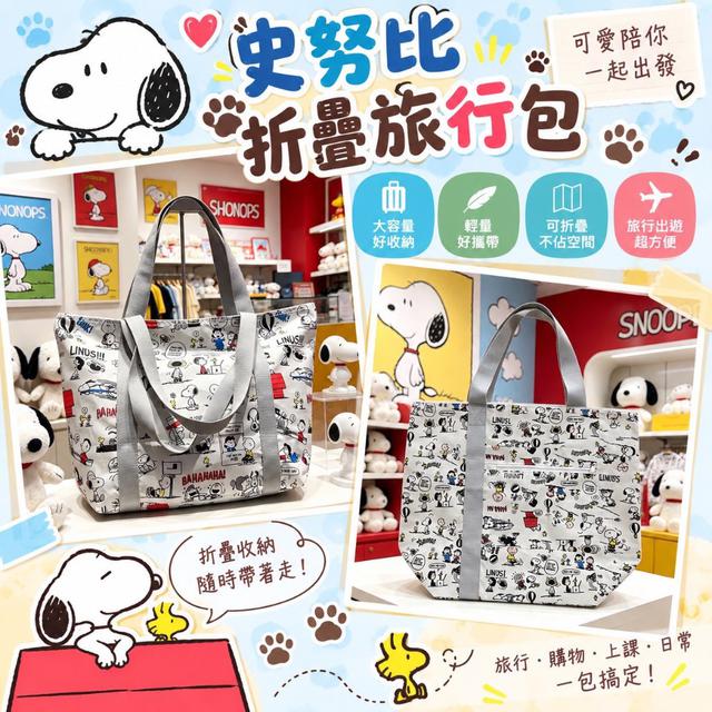 【預購商品】【0918結單】【批發】史努比 折疊旅行包 260911-20