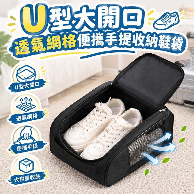 【預購商品】【0919結單】【批發】U型大開口透氣網格便攜手提收納鞋袋 260917-22