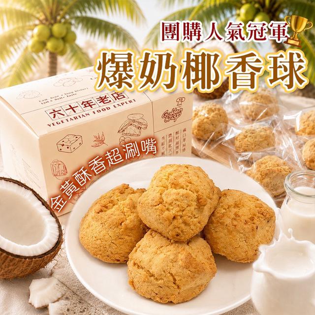 預購 團購人氣冠軍 爆奶椰香球 180g-7/1號中午12點結單