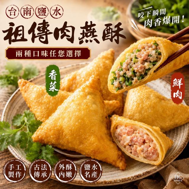 7/17(五)中午收單⚠️ 台南鹽水 祖傳肉燕酥