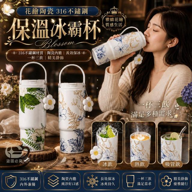 花繪陶瓷不鏽鋼保溫冰霸杯 （限量預購~8/11）