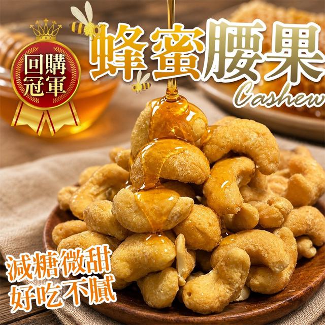預購 團購冠軍 減糖蜂蜜腰果 200g-8/5號中午12點結單