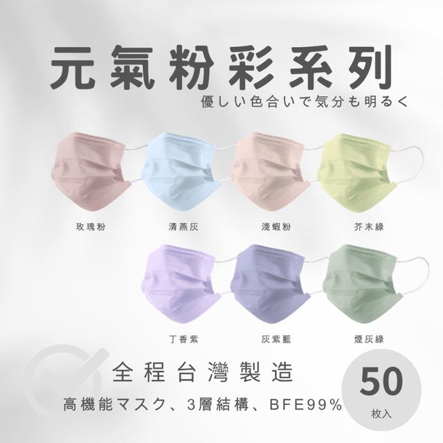 預購 丰荷醫用口罩 元氣粉彩系列(50片/盒)-8/13號中午12點結單