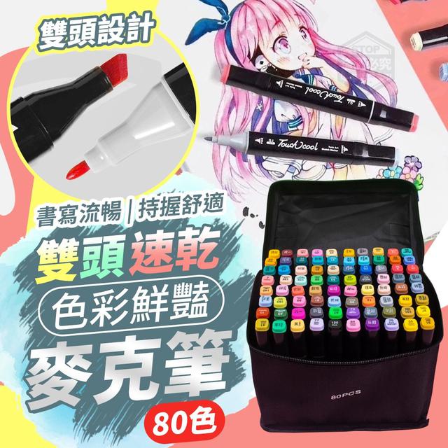 【預購】【1220結單】【批發】色彩鮮豔速乾雙頭麥克筆80色